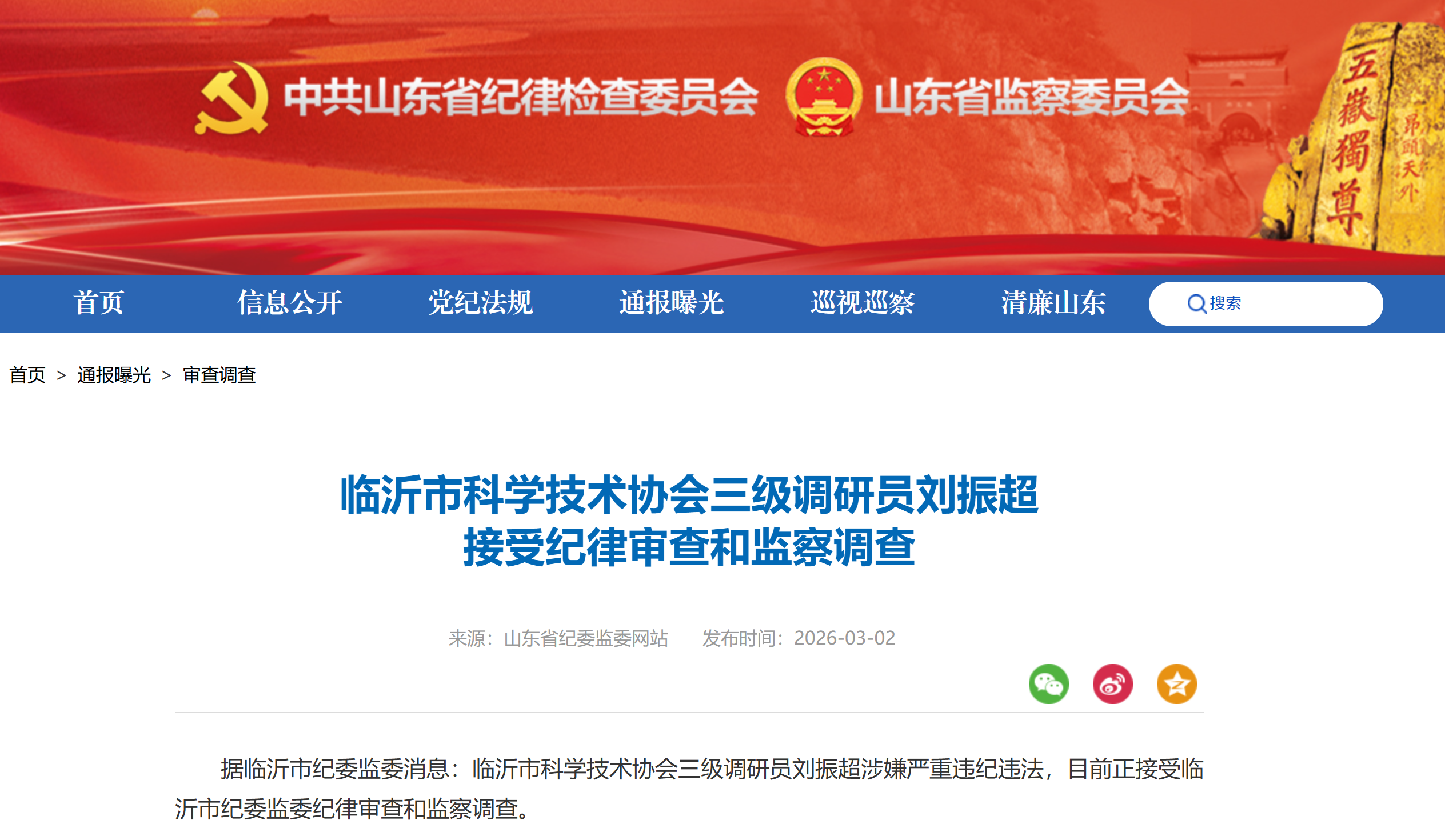 临沂市科学技术协会三级调研员刘振超接受审查调查