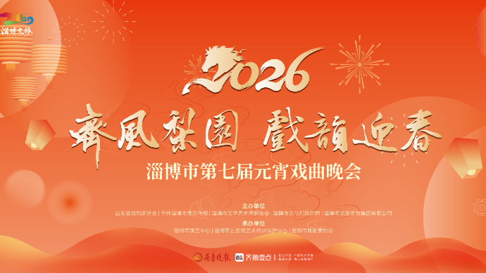 壹直播｜“齐风梨园 戏韵迎春”淄博市第七届元宵戏曲晚会