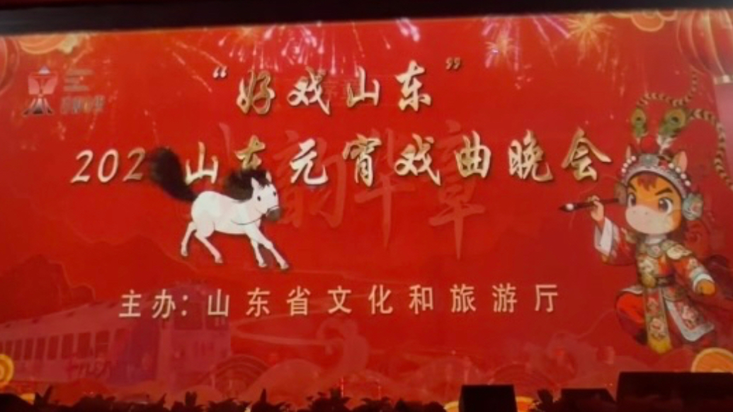 果然视频｜“好戏山东”山东元宵戏曲晚会超燃开场！马彪彪、齐鲁1号“参演”