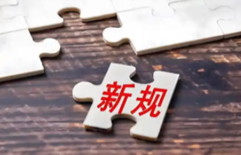 3月，这些新规陆续施行