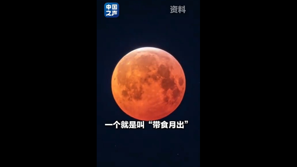 下次要等46年 这个元宵夜一起来看月全食