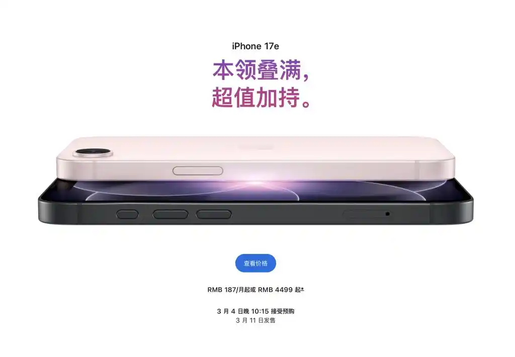 iPhone17e发布：新增浅粉色 起售价4499元 沿用刘海屏设计引“争议”