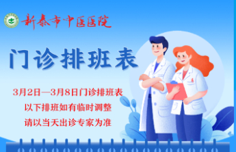 新泰市中医医院3月2日—3月8日门诊排班表来了，快来预约您心仪的专家吧~