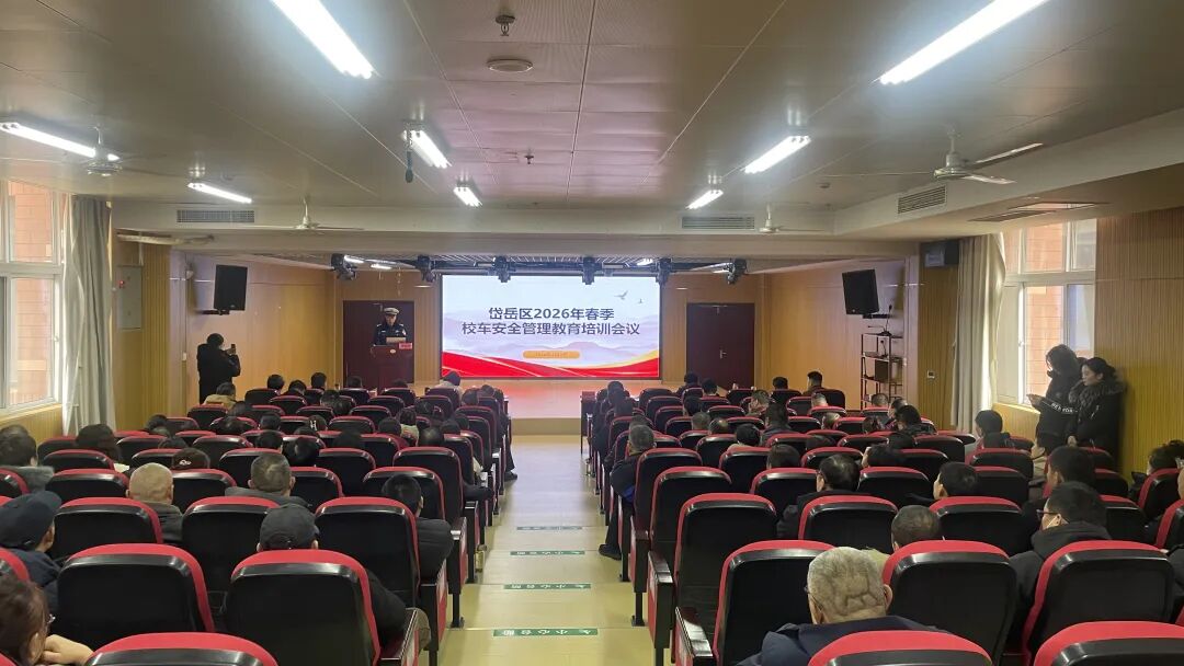 岱岳区召开2026年春季校车安全管理教育培训会议