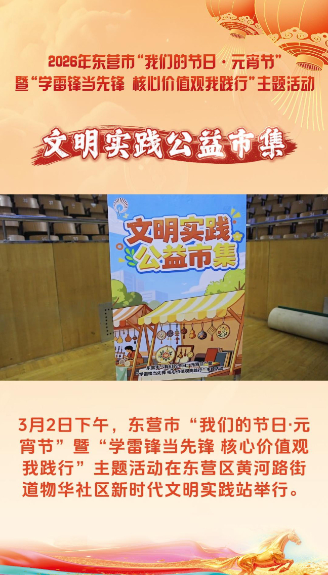 东营市“我们的节日·元宵节”志愿服务区精彩呈现