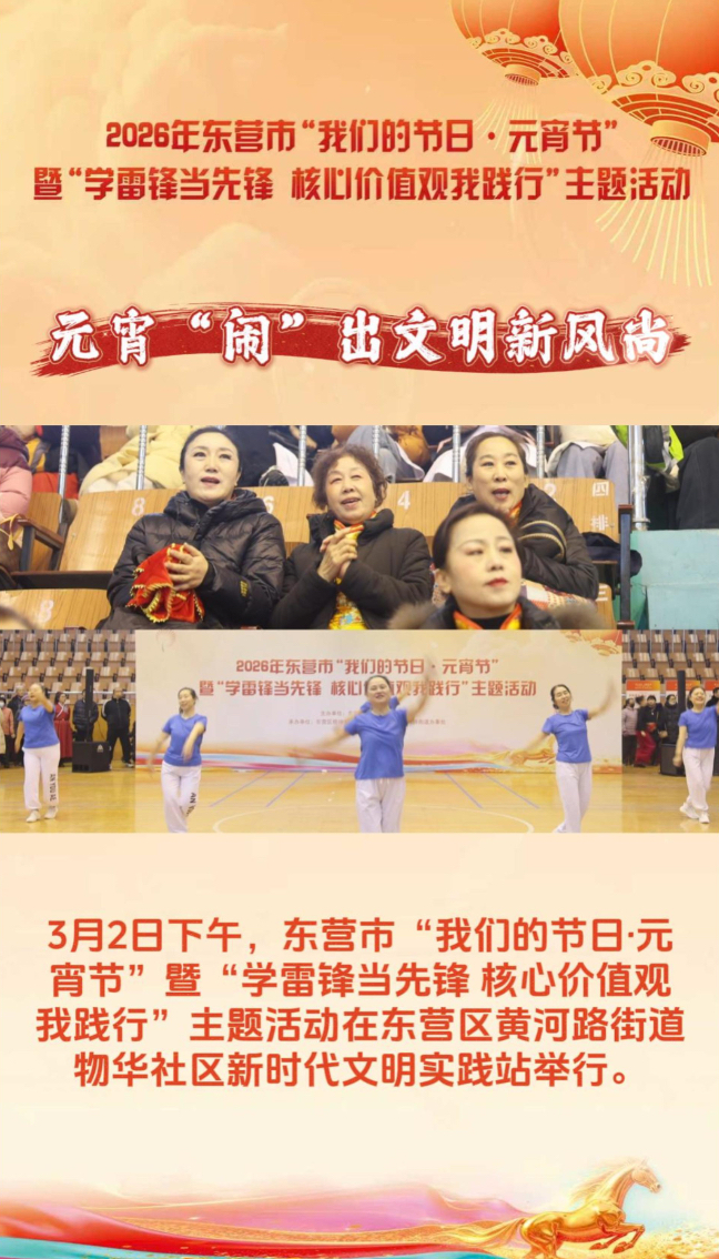 东营市举行“我们的节日·元宵节”暨学雷锋主题活动