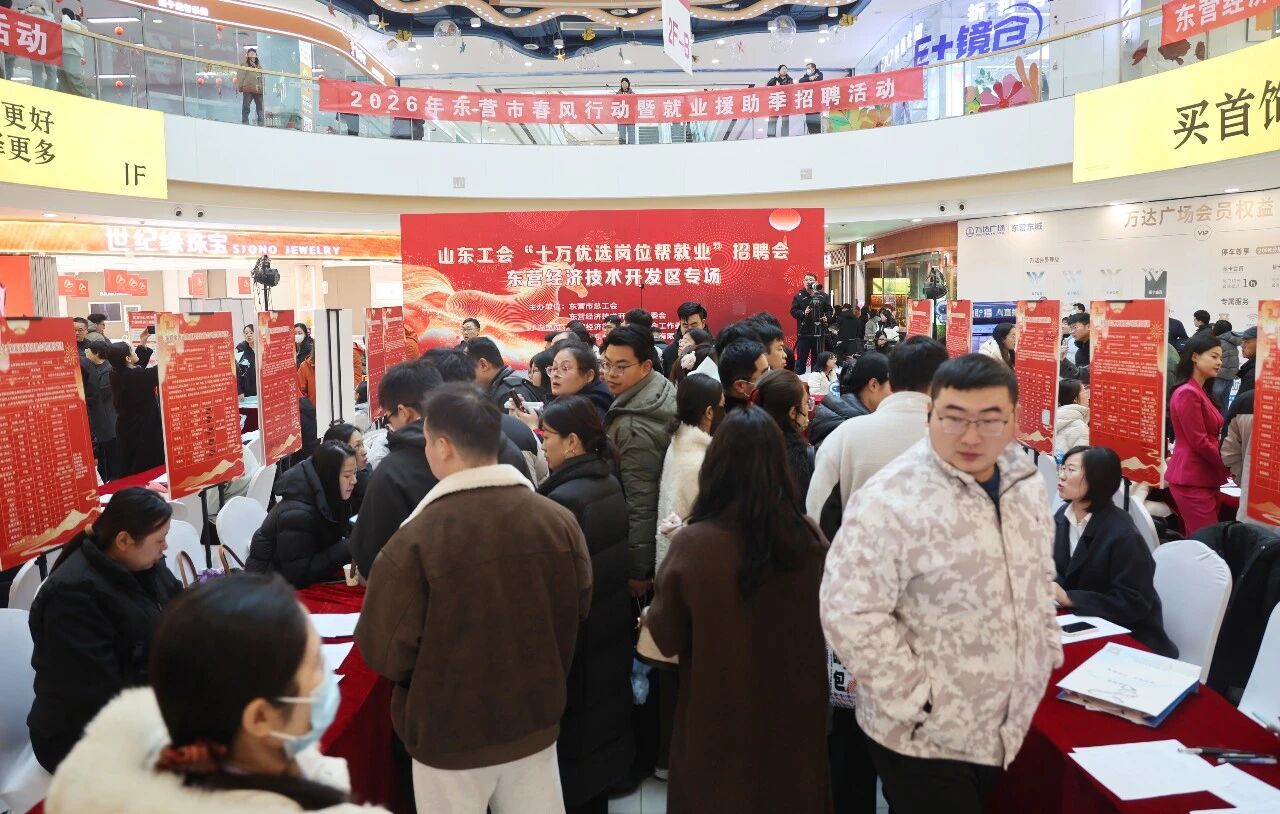 东营工会“十万优选岗位帮就业”线下招聘会成功举办