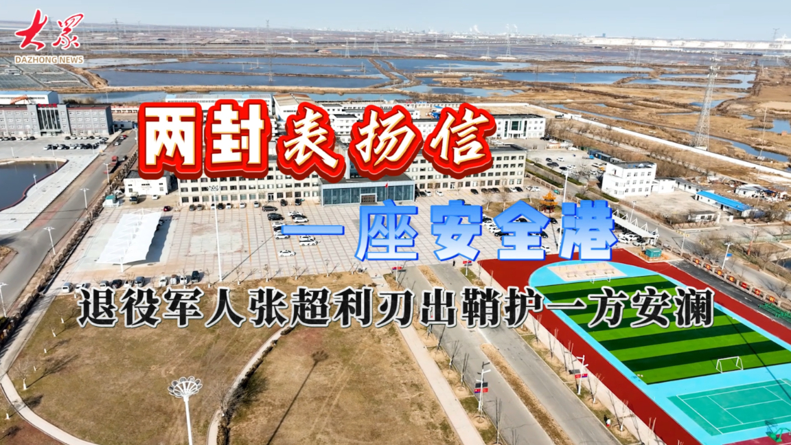 两封“捷报”见证忠诚担当 退役军人张超在新战位筑起安全防线