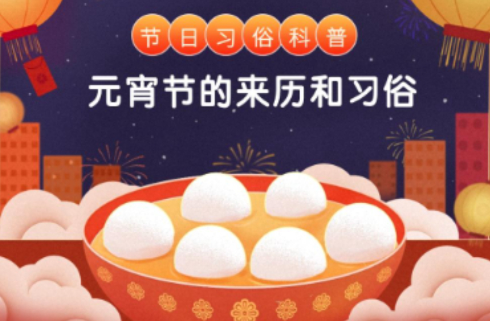 科普海报|元宵节的来历和习俗，你了解多少？