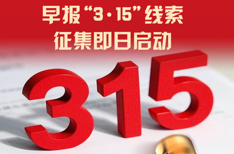 品质消费，你我同行！早报“3·15”线索征集即日启动