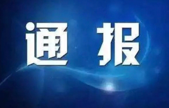 山东2市纪委监委通报，2人被查