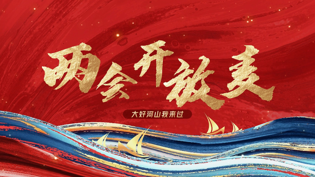 两会开放麦|大好河山我来过