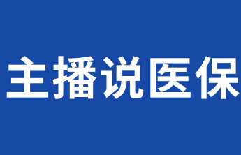 主播说医保|生育津贴直发个人，女职工如何申领