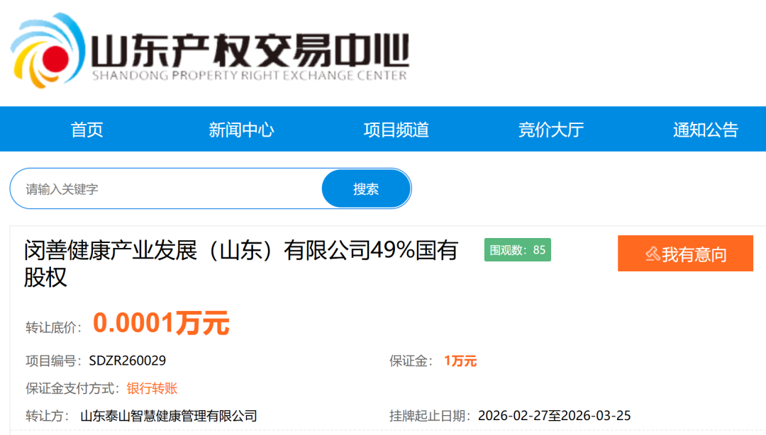 1元转让49%国有股权，泰山文化旅游集团批准子公司退出闵善健康产业发展（山东）有限公司