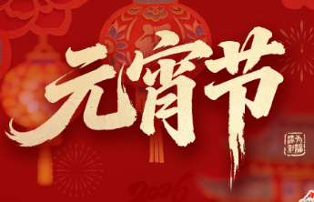 元宵节 | 猜灯谜，闹元宵，福运连连