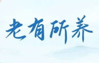 【公益】一张彩票，暖了老人们的幸福晚年