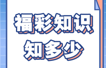 您关心的事，福彩快问快答 | 认识快乐8 （1）