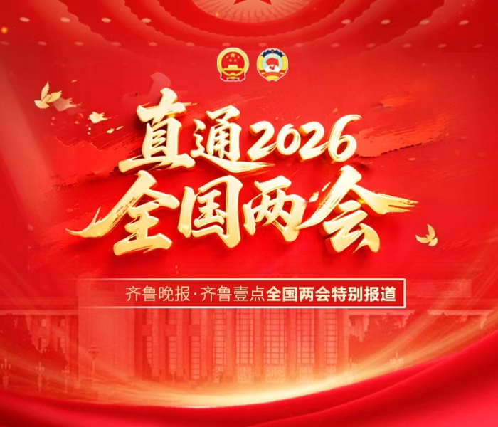 专题|直通2026全国两会