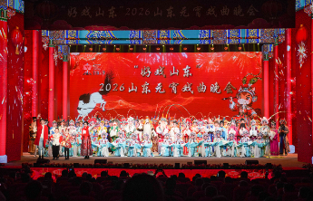 “好戏山东”2026山东元宵戏曲晚会精彩上演