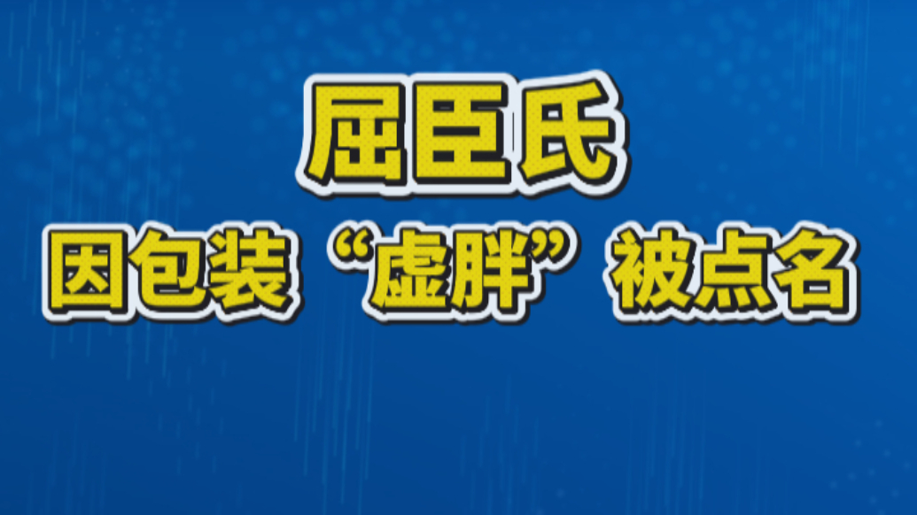 屈臣氏因包装“虚胖”被点名 