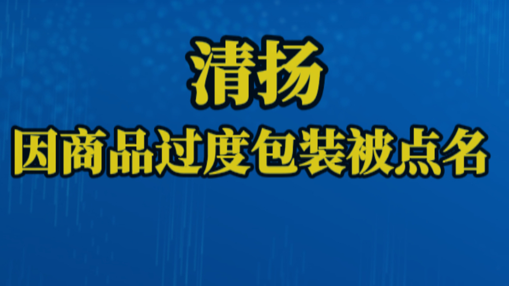 化妆品商品包装抽查，清扬因过度包装被点名 