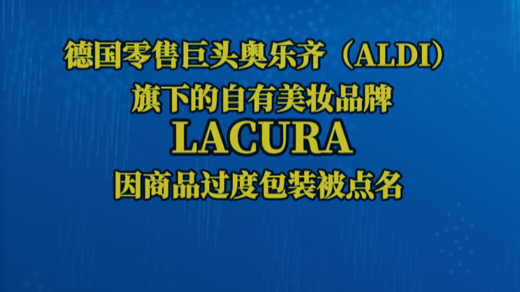 奥乐齐旗下自有美妆品牌LACURA因商品过度包装被点名
