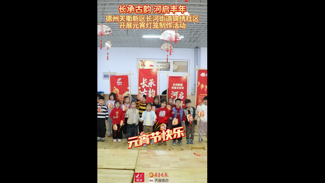 果然视频｜德州天衢新区长河街道锦绣社区花灯溢彩闹元宵