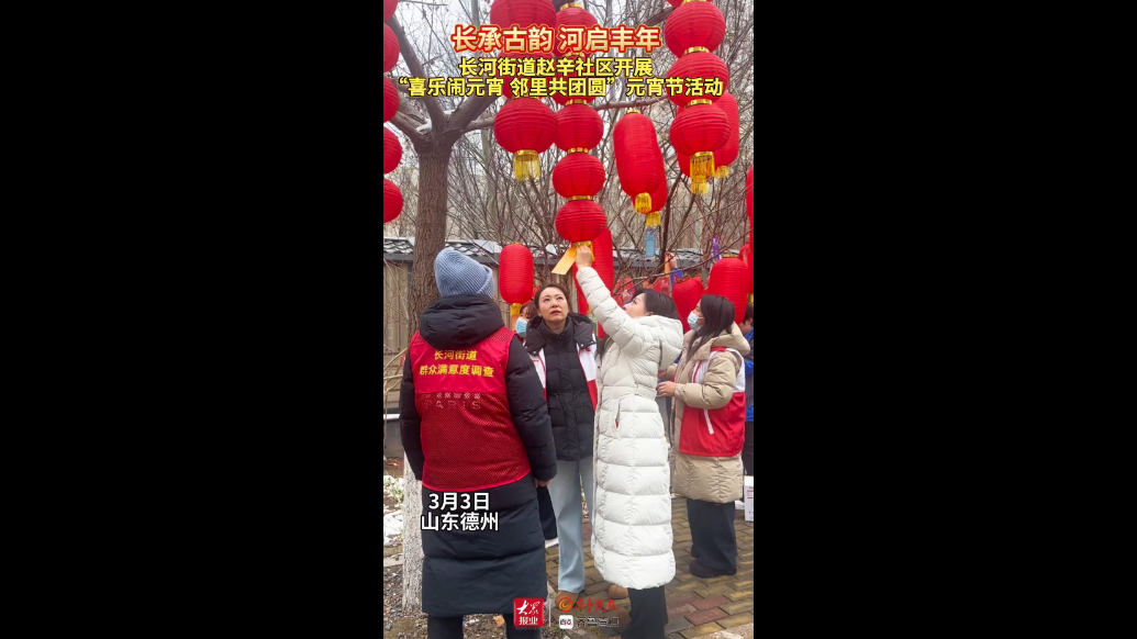 果然视频｜邻里共团圆！德州天衢新区长河街道赵辛社区喜乐闹元宵