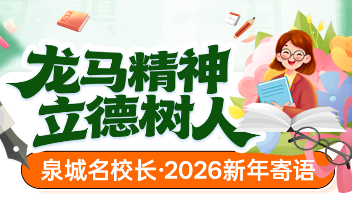春启新程 寄语传声|济南市中小学校长寄语请查收