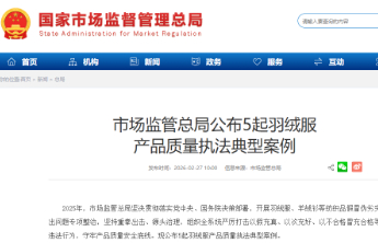 市场监管总局公布5起羽绒服 产品质量执法典型案例