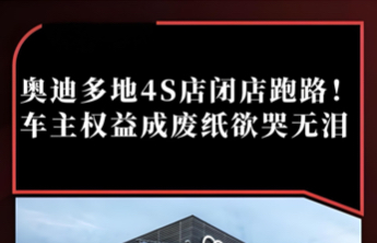 汽车舆情排行榜：一汽奥迪多地经销商突然闭店车主权益受损...