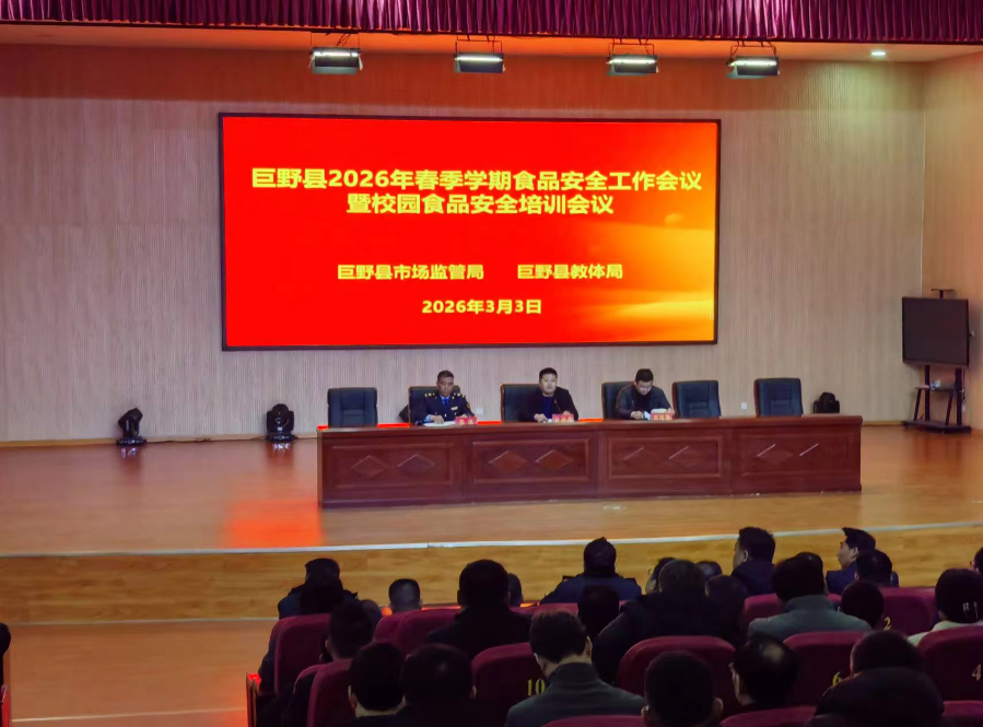 巨野召开2026年春季学期校园食品安全培训会议