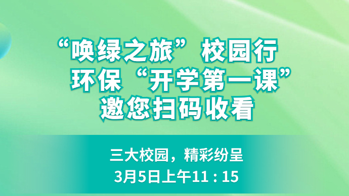 壹直播丨日照“唤绿之旅”校园行·环保“开学第一课”