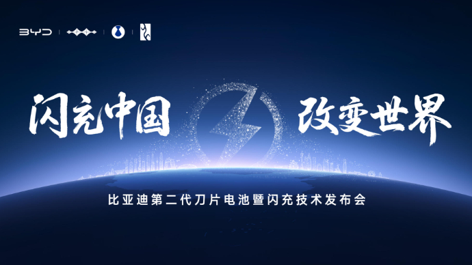 闪充中国 改变世界 比亚迪第二代刀片电池暨闪充技术发布会