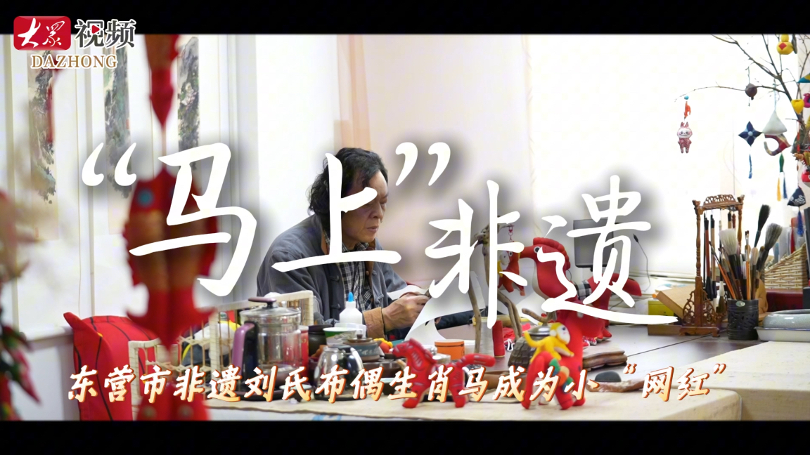 新春走基层•微记录｜东营市非遗刘氏布偶生肖小马成为小“网红”