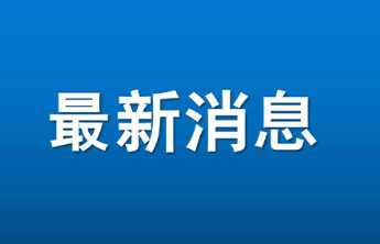 开年划重点！烟台市场监管亮出“任务清单”，护航高质量发展