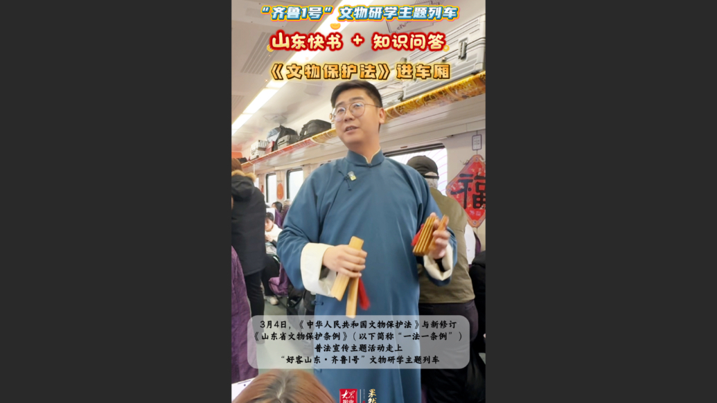 果然视频｜快书+问答，文物普法登上齐鲁1号文物研学列车