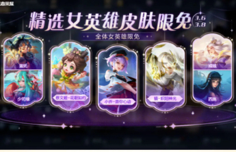 王者荣耀官宣妇女节活动：全体女英雄节日限免 11款绝美限免皮肤大放送