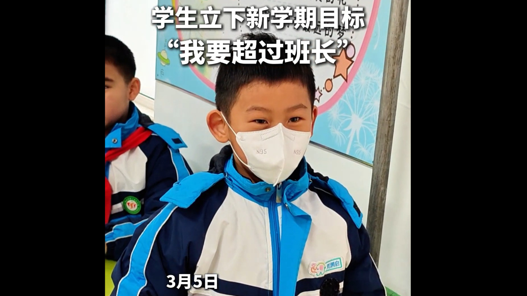 果然视频丨泰安市第一实验学校开学第一课，学生立下新学期目标，“我要超过班长”