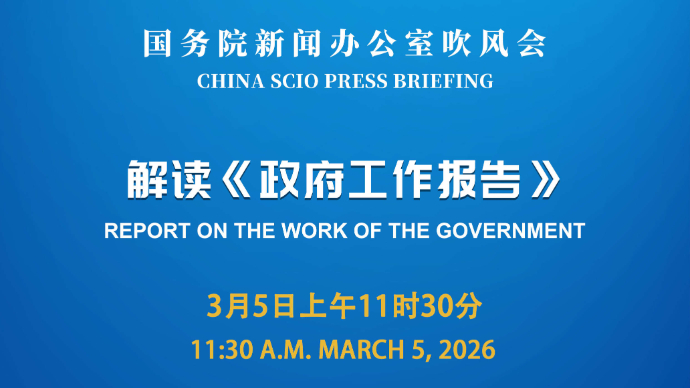 壹直播|国新办举行吹风会，解读《政府工作报告》
