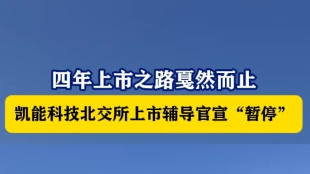 果然视频丨筹谋四年突宣终止！凯能科技冲刺上市按下暂停键