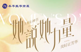 积分翻倍，宠爱加倍！牟平振华商厦三八节VIP专属狂欢来了