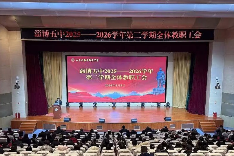 淄博五中这场“精耕”动员会背后传递了什么信息？