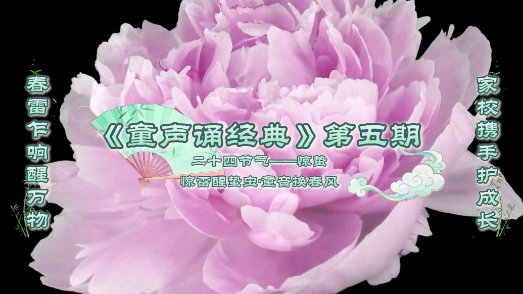 《童声诵经典》第五期·二十四节气惊蛰篇暖心上线