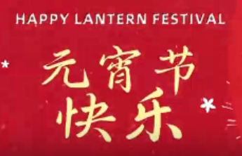 骏马踏春闹元宵 消保花开暖万家