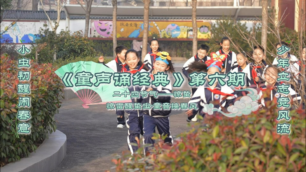 《童声诵经典》第六期·二十四节气惊蛰篇暖心上线