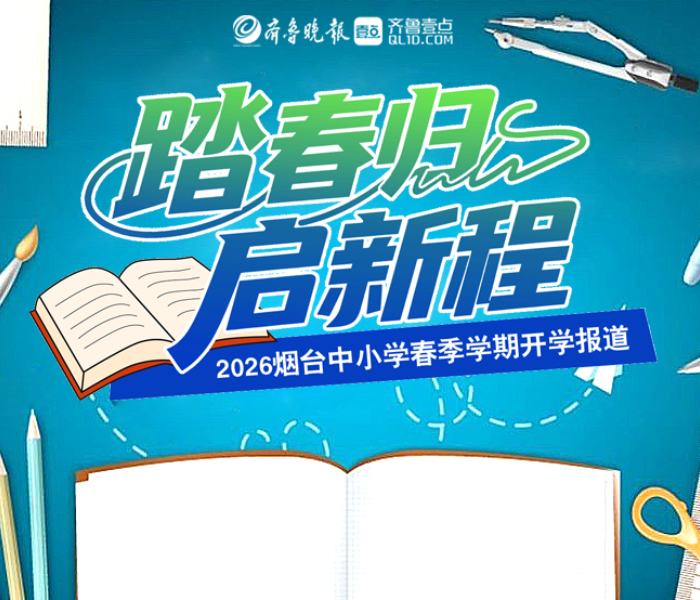 3月5日，烟台市中小学迎来春季新学期开学第一天。为全方位展现开学氛围、课堂内外变化和师生精神风貌，齐鲁晚报·齐鲁壹点推出“踏春归，启新程——2026烟台中小学春季学期开学报道”，多角度呈现新学期的新变化、新气象。