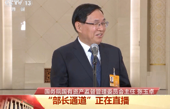 部长通道|国务院国资委主任谈新兴产业发展，将在三方面持续加力