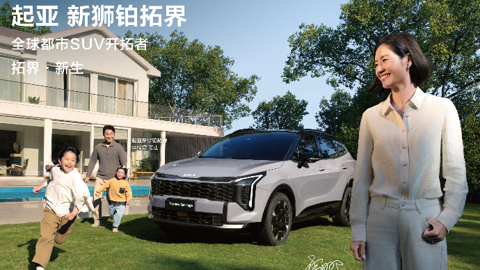 10万级SUV优选｜起亚狮铂拓界诚意上市，10.99万元起售