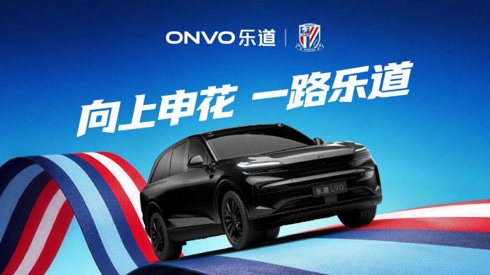 乐道L90申花主题涂装曝光，助阵上海申花2026中超新赛季